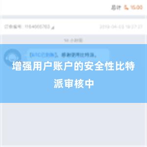 增强用户账户的安全性比特派审核中